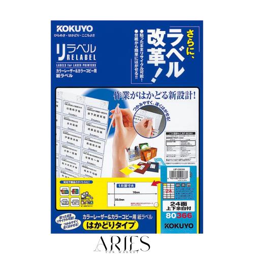 コクヨ カラーレーザー カラーコピー ラベル リラベル はかどりタイプ 24面上下余白付 100枚 LBP-E80366