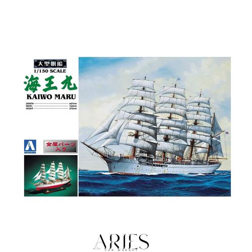 青島文化教材社 大型帆船 No.02 1/150 海王丸