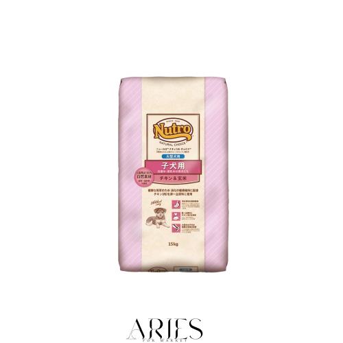 Nutro ニュートロ ナチュラル チョイス 子犬用 妊娠中・授乳中の母犬にも 大型犬用 チキン＆玄米 15kg ドッグフード