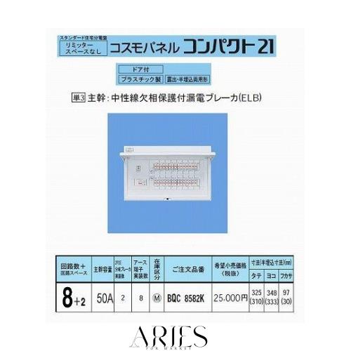 パナソニック(Panasonic) コスモパネルコンパクト21 標準タイプ リミッタースペースなし 50A8+2 BQR8582