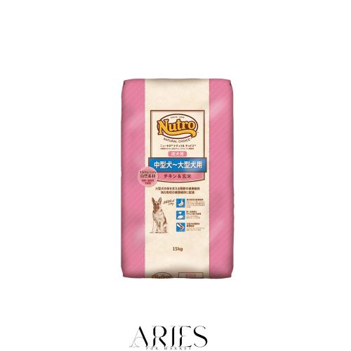 Nutro ナチュラルチョイス 中型犬~大型犬用 成犬用 意気地無し＆玄米 15kg 素っ気ないボンネット 組み入れる栄養分食 ドッグフード 犬 大収容能力 気取らない原料品 芳ばしさ・