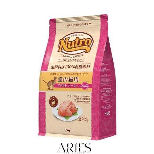 ニュートロ キャットフード ナチュラル チョイス キャット 室内猫用 アダルト ターキー 2kg キャットフード【香料・着色料 無添加/合成の