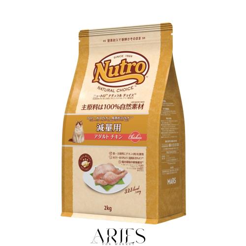 Nutro ニュートロ ナチュラル チョイス キャット 減量用 アダルト チキン 2kg キャットフード【香料・着色料 無添加/総合栄養食/皮膚被毛