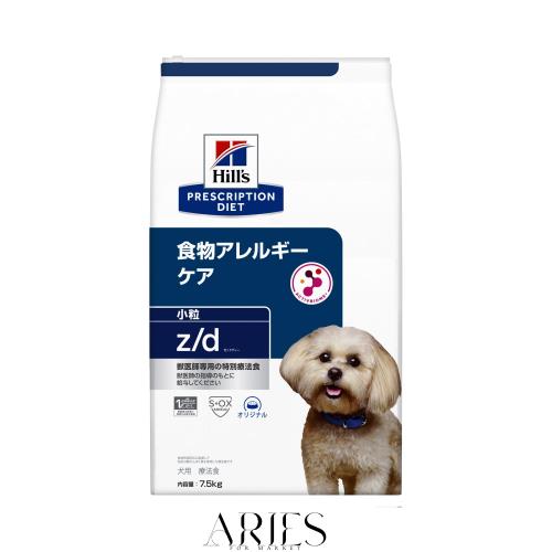 ヒルズ プリスクリプションダイエット ドッグフード ドライ z/d ゼッドディー 小粒 オリジナル 食物アレルギー＆皮膚ケア 犬用 特別療法食