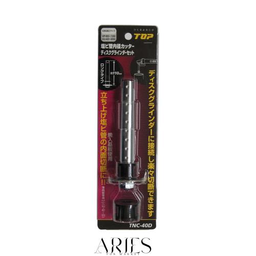 トップ (TOP) 塩ビ管内径カッター ディスクグラインダーセット 呼び100？ 刃の直径41？ TNC-40D 燕三条 日本製