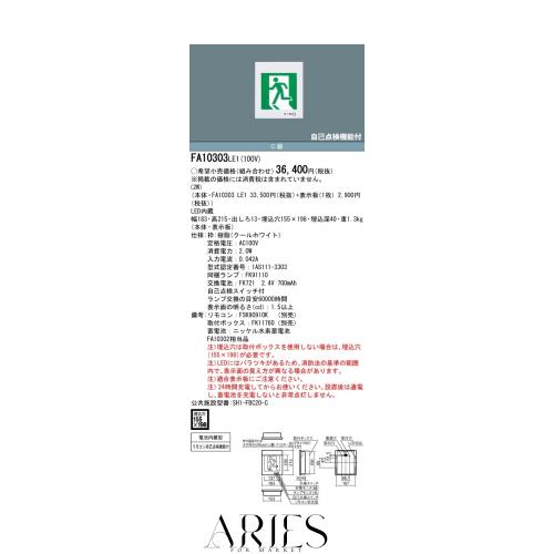 パナソニック(Panasonic) LED誘導灯コンパクトスクエア 一般型 20分間 壁埋込型 片面型 C級 10形 FA10303LE1