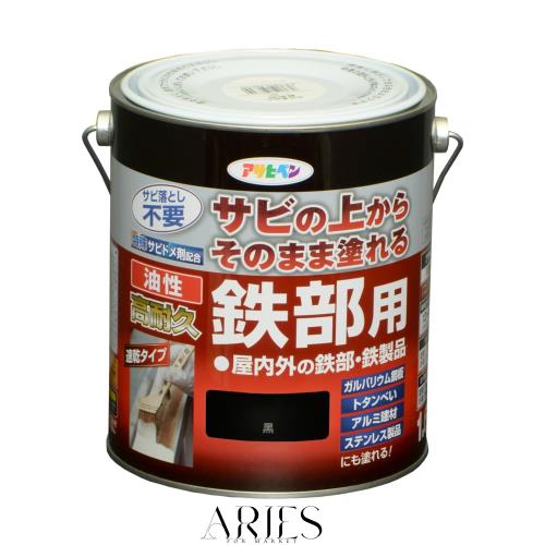 アサヒペン 塗料 ペンキ 油性高耐久鉄部用 1.6L 黒 油性 サビの上からそのまま塗れる ツヤあり 1回塗り 高密着性 耐候性 日本製