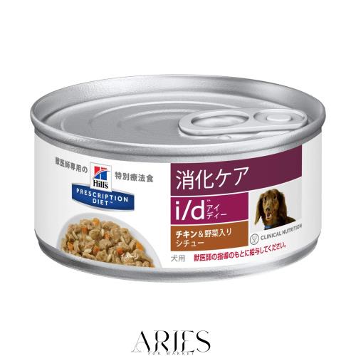 【療法食】 プリスクリプション・ダイエット ドッグフード i/d アイディー チキン＆野菜入り 156gx24缶 (ケース販売)