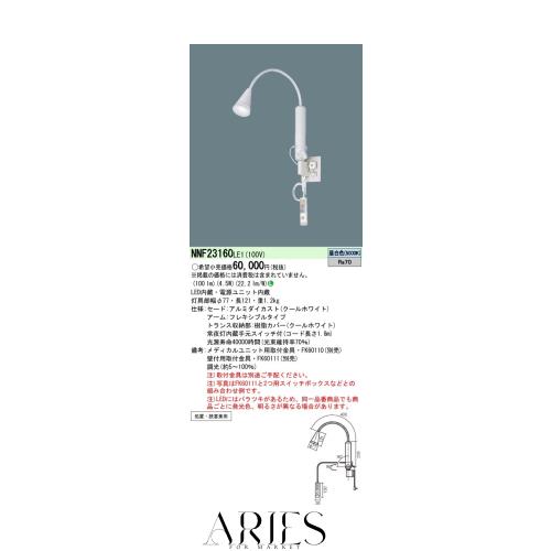 パナソニック(Panasonic) ベッドライト LED アーム式 病院用 昼白色 NNF23160LE1