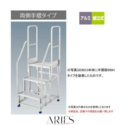 長谷川工業(Hasegawa) ライトステップDB2.0用両側手摺(高さ1100mm) DB2.0-T3W110 (17116)