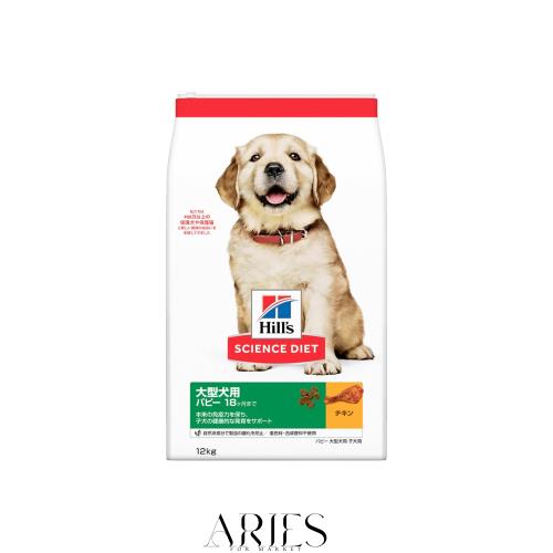 ヒルズ サイエンスダイエット ドッグフード 大型犬用 パピー 18ヶ月まで チキン 12？ 子犬用 ドライ 大容量 大袋