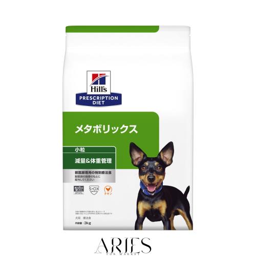 ヒルズ プリスクリプションダイエット ドッグフード ドライ メタボリックス 小粒 チキン 体重管理 犬用 特別療法食 3kg