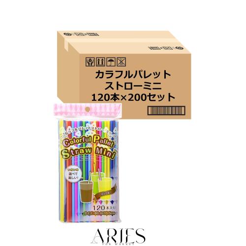 【Amazon.co.jp 限定】 ストリックスデザイン カラフル パレット ストロー ミニ 120本×200個セット〔ケース販売〕 8色 16.5cm 直径4mm