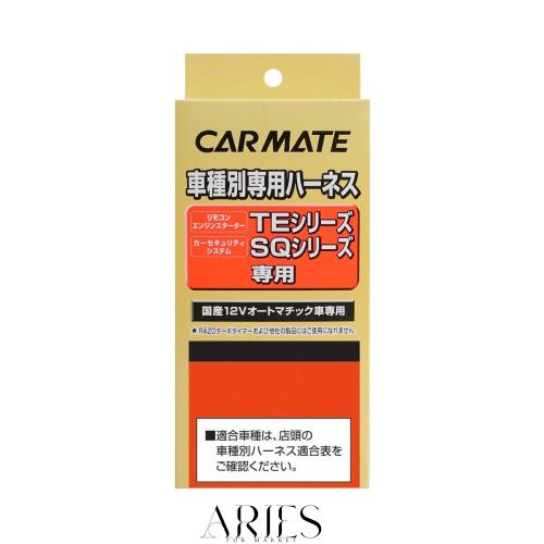 カーメイト(CARMATE) エンジンスターター用オプション 車種別ハーネス N-BOX専用 (JF3/JF4) TE113の通販は 5,102円