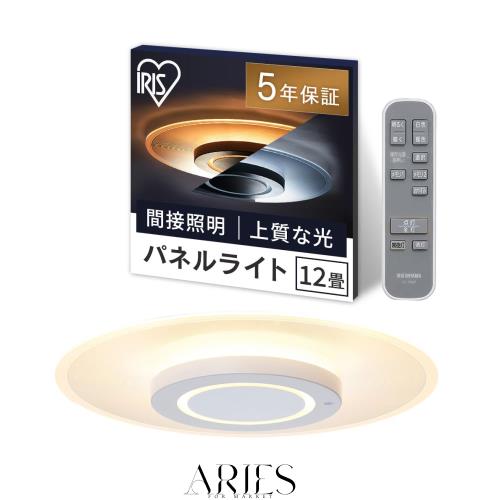 アイリスオーヤマ LEDシーリングライト パネルライト 12畳 間接照明 おしゃれ 天井・壁が明るい 目に優しい光 暮らしを変える上質な光 ラ