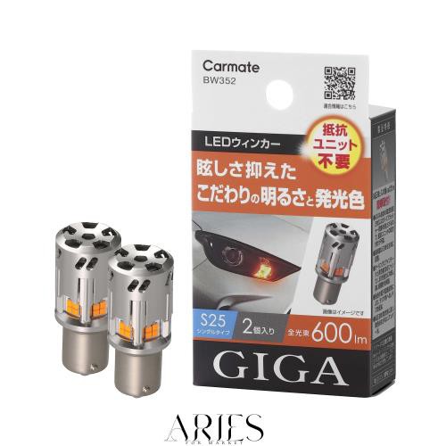 カーメイト(CARMATE) 車用 ウィンカー LED GIGA S600 S25 600lm 2個入り 簡単交換 ・ 車検対応 BW352の通販は 6,189円