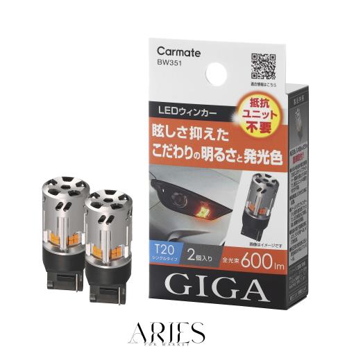 カーメイト(CARMATE) 車用 ウィンカー LED GIGA S600 T20 600lm 2個入り 【 簡単交換・ 車検対応 】 BW351 アンバー 6,790円