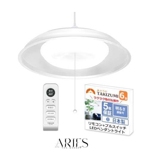 タキズミ(Takizumi)【省エネ 節電 日本製 5年保証】 省エネ性業界トップクラス LED ペンダントライト ~6畳 工事不要 簡単取付 リモコン付
