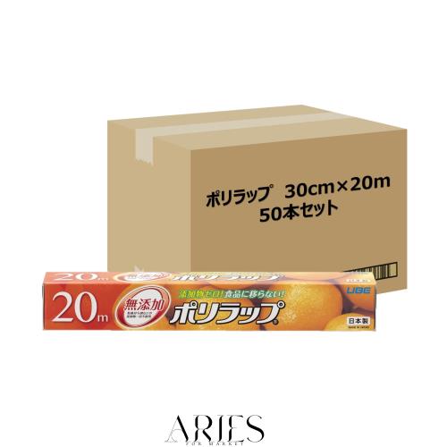 宇部フィルム ポリラップ 食品用ラップ 30cm×20m 50本セット[ケース販売] 無添加 添加物ゼロ 赤ちゃんにも安心 離乳食の保存に 防災 日