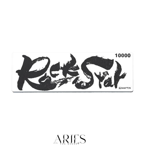 シャプトン RockStar スタンダードモデル 10000 NANO class/TYPE WA 仕上砥 60913