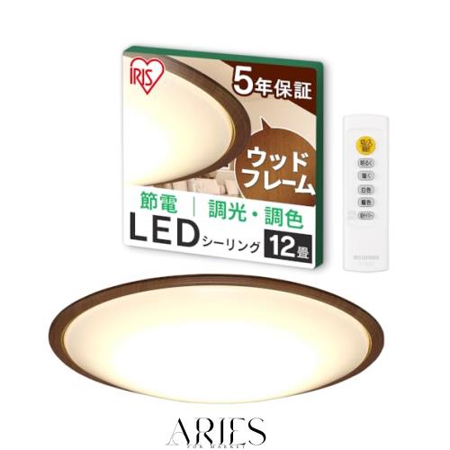 【節電モード搭載】アイリスオーヤマ LEDシーリングライト 12畳 調光調色 木枠 (日本照明工業会加盟)調光10段階 調色11段階 節電ボタン搭