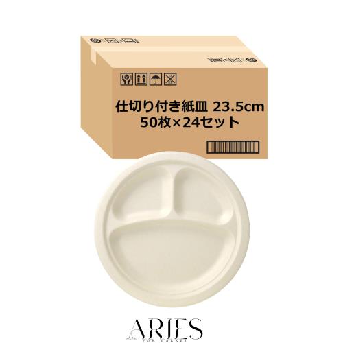 【Amazon.co.jp 限定】 ストリックスデザイン 使い捨て 紙皿 仕切り付き 50枚×24セット 23.5cm 未晒し 耐水・耐油加工で染みにくい プレ