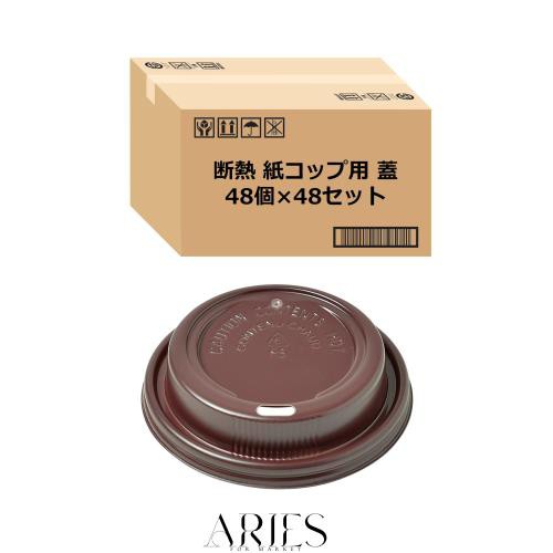 【Amazon.co.jp 限定】 ストリックスデザイン リッド 240ml/8オンス用蓋 48個入×48セット ブラウン リップルラップカップ対応 断熱 業務の通販は