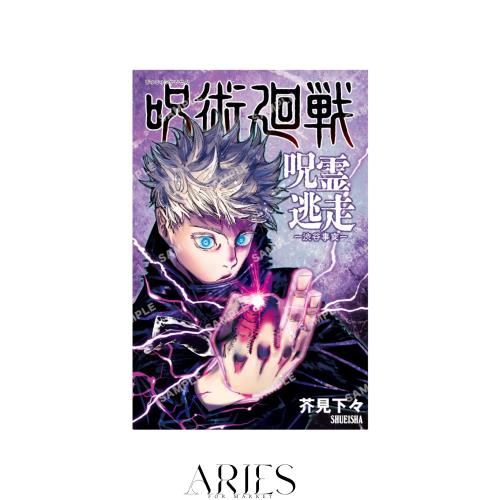 バンダイ(BANDAI) 呪術廻戦 呪霊逃？ 渋？事変