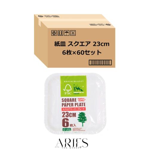 【Amazon.co.jp 限定】 ストリックスデザイン 紙皿 スクエアプレート 6枚 ×60セット〔ケース販売〕 ホワイト 23×23cm 使い捨て 食器 角の通販は 14,300円
