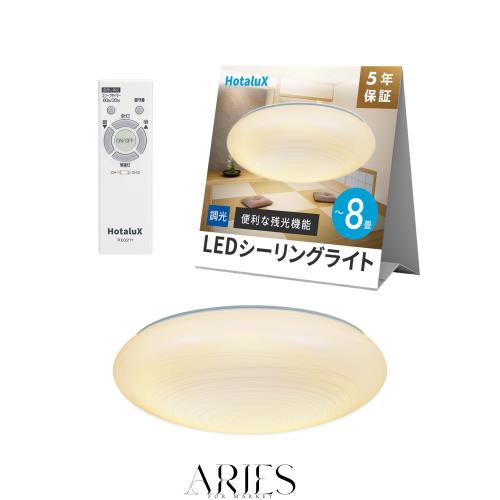 HotaluX（ホタルクス） ＜日本製＞ LEDシーリングライト HLDZ08660LSGA 適用畳数~8畳 (日本照明工業会基準) 3900lm 調光タイプ 電球色 常夜