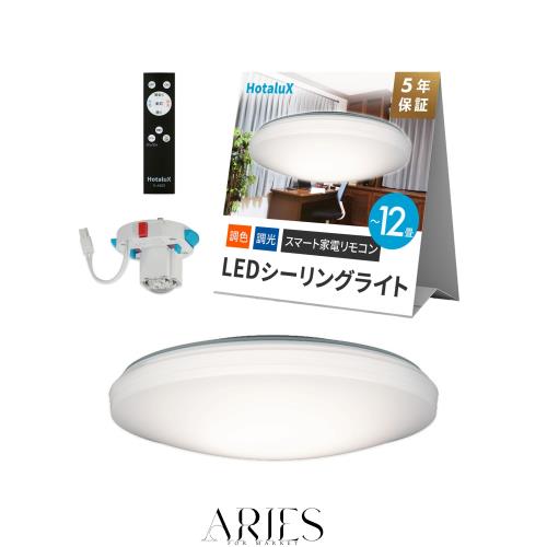 【Amazon Alexa認定 】HotaluX（ホタルクス）日本製 Alexa対応 スマートリモコン搭載 LEDシーリングライト HLDC12L258 適用畳数~12畳 (日