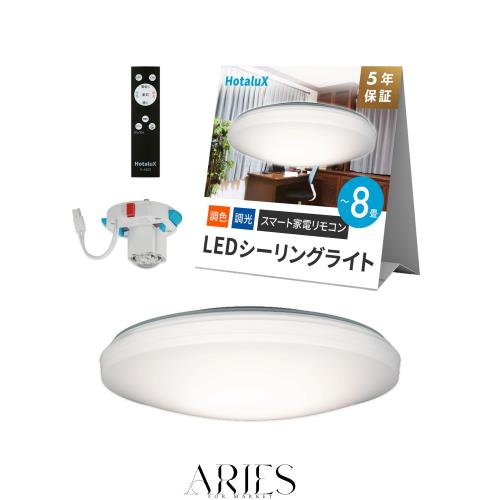 【Amazon Alexa認定 】HotaluX(ホタルクス)日本製 Alexa対応 スマートリモコン搭載 LEDシーリングライト HLDC08L258 適用畳数~8畳 (日