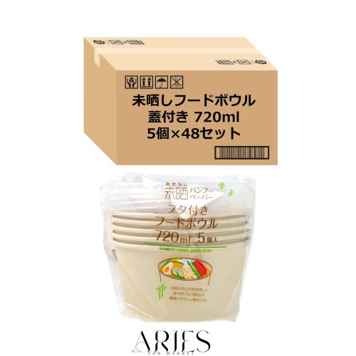 【Amazon.co.jp 限定】 ストリックスデザイン 使い捨て容器 未晒しバンブーフタ付ボウル 720ml 5枚入×48セット お弁当 ランチボックス の通販は