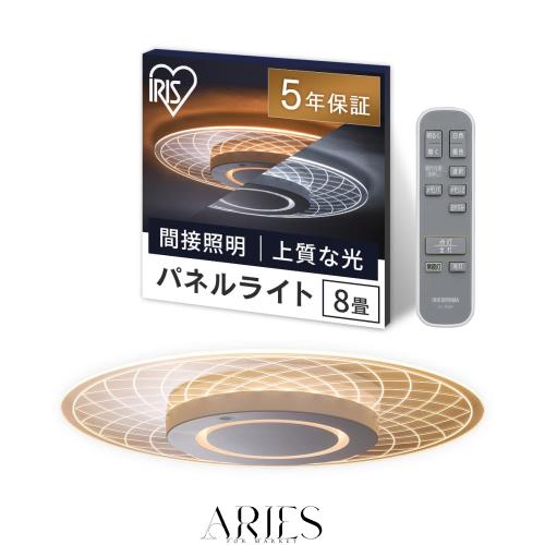 アイリスオーヤマ LEDシーリングライト パネルライト 8畳 間接照明 おしゃれ 天井・壁が明るい 目に優しい光 暮らしを変える上質な光 ラ
