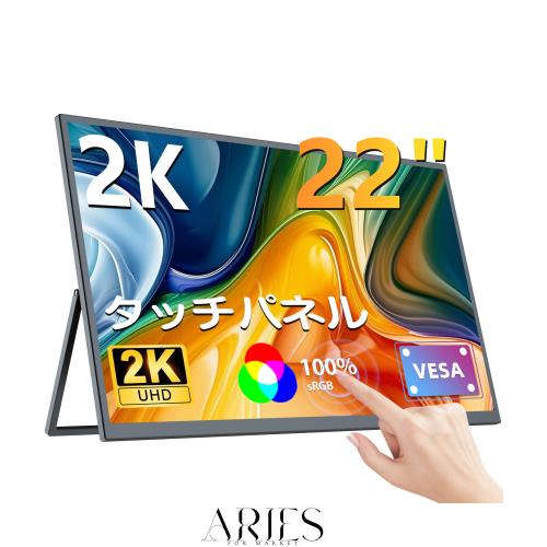 UPERFCET モバイルモニター 22インチ タッチパネル モバイルディスプレイ 2K 持ち運びモニター VESA対応 ポータブルディスプレイ 大画面