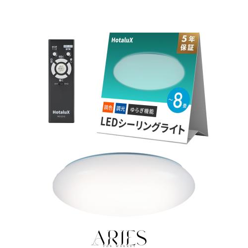 HotaluX （ホタルクス） LEDシーリングライト ＜日本製＞ ~8畳(日本照明工業会基準)4299lm 調光タイプ 常夜灯 リモコン かんたん留守タイマ