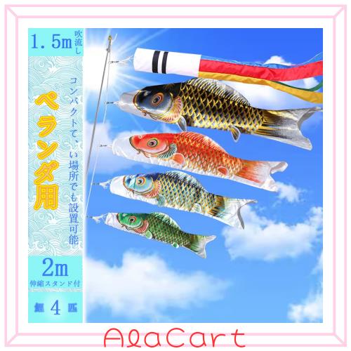 鯉のぼり こいのぼり 金箔 1.5mセット 鯉4匹 金箔押 鯉幟 子供の日 端午の節句 初節句 2m伸縮スタンド付 【ベランダ用鯉のぼり】【こいの