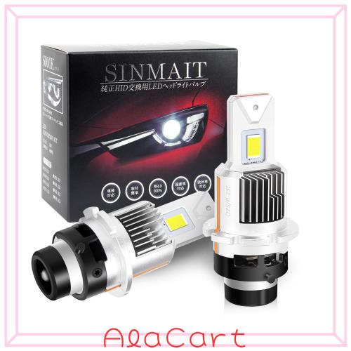 【完全同形状】SINMAIT D2S LED ヘッドライト爆光 D2S ヘッドライトバルブ LED 車検対応 純正HIDをLED 配線レス ポン付け 12V 35W 6000K
