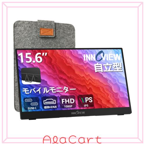 モバイルモニター 15.6インチ 自立型 モバイルディスプレイ InnoView ポータブルモニター ゲーミングモニター IPS液晶パネル 1920*1080 F