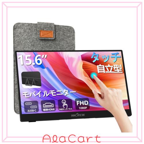モバイルモニター 15.6インチ タッチパネル InnoView モバイルディスプレイ 自立型 ポータブルモニター ゲーミングモニター IPS液晶パネ