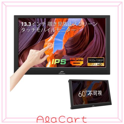 13.3インチ タッチモバイルモニター覗き見防止スクリーン内蔵Kenowa IPS ポータブルモニター FHD解像度1920x1080/60HZ ゲームモニタータ