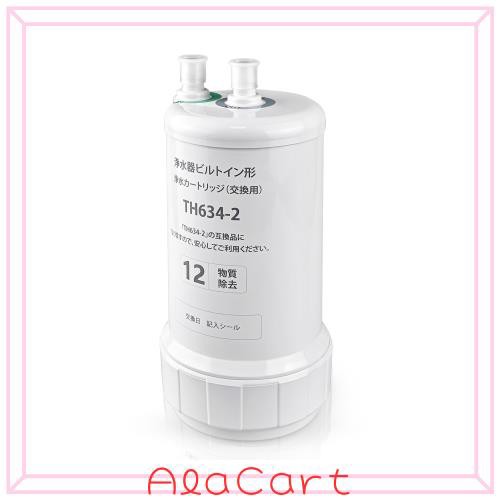 HOME TELLER TH634-2 ビルトイン浄水器 後継品 高性能タイプ 交換用浄水カートリッジ 12物質除去タイプ 交換用カートリッジ アンダーシンの通販は