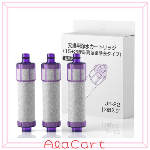 【正規品】JF-22 カートリッジ オールインワン浄水栓 取替用浄水器カートリッジ 15+2物質高除去 抗菌 高塩素除去 PFOS/PFOA除去試験済 jf
