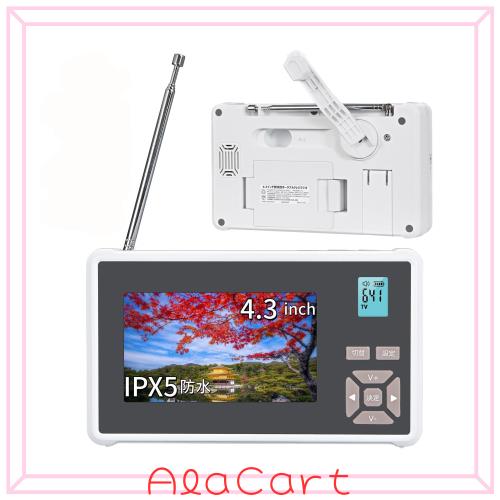 「2026年発売」ポータブル テレビ IPX5防水4.3インチ ワンセグ TV 防災ラジオ 単三電池＆手回し充電＆USB給電 お風呂テレビ FM/AM多機能