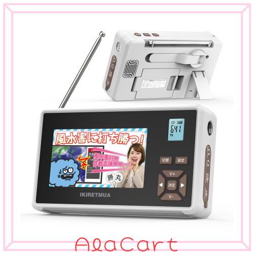 【アンテナ / IPX5 防水 ダブル強化】ワンセグテレビ Ikiretmua 新感覚ポータブルテレビ ワンセグ 携帯ミニテレビ 短波 SW/FM/AM ラジオ