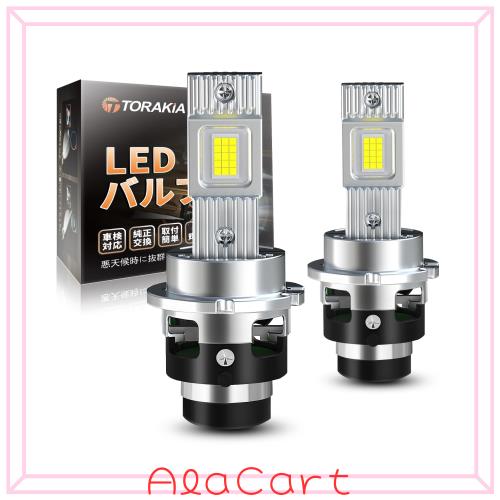 TORAKIA D2S LED 前照灯 車検相応う ポン後ばらい 超爆光24000LM 10倍明るさ脹れ上がる 6500K白いこと 35W*2 静音愛好者積み上げる 響動めき打つ手 取り