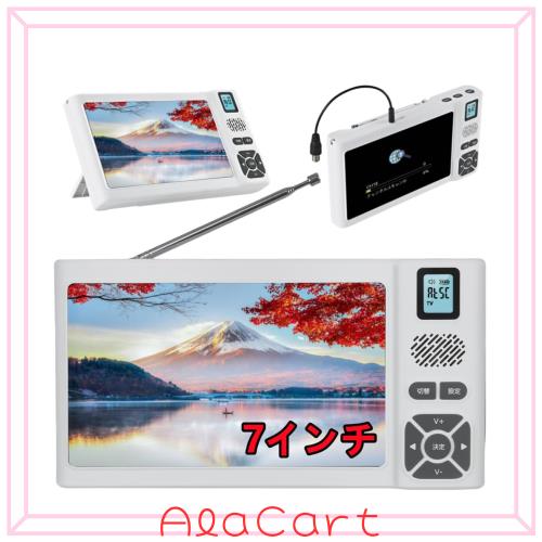 2026年発売 7インチ ワンセグテレビ IPX5防水 ポータブル SW短波ラジオ ポータブルテレビ SDカード再生機能 録画機能付き
