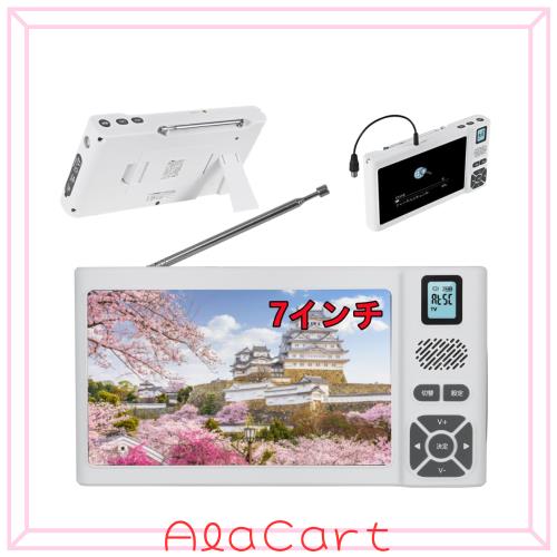 ワンセグテレビ 7インチ 防災ラジオ IPX5防水 FM/AM/SW短波 録画機能 ホワイト