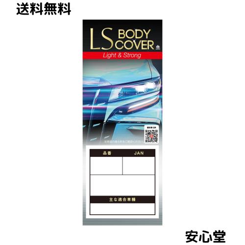 ARADEN(アラデン) エルエス ボディーカバー 適合車長4.61m~4.90m 車高目安1.80m~1.95m ミニバン車 LSB81