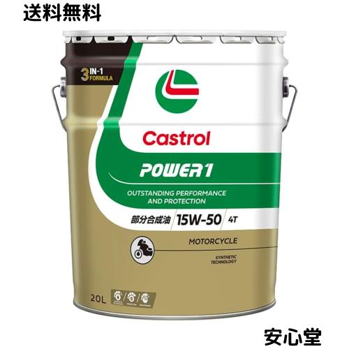 Castrol(カストロール) エンジンオイル 15W-50 POWER1 4T MA2 20L バイク 4サイクルエンジン用 部分合成油